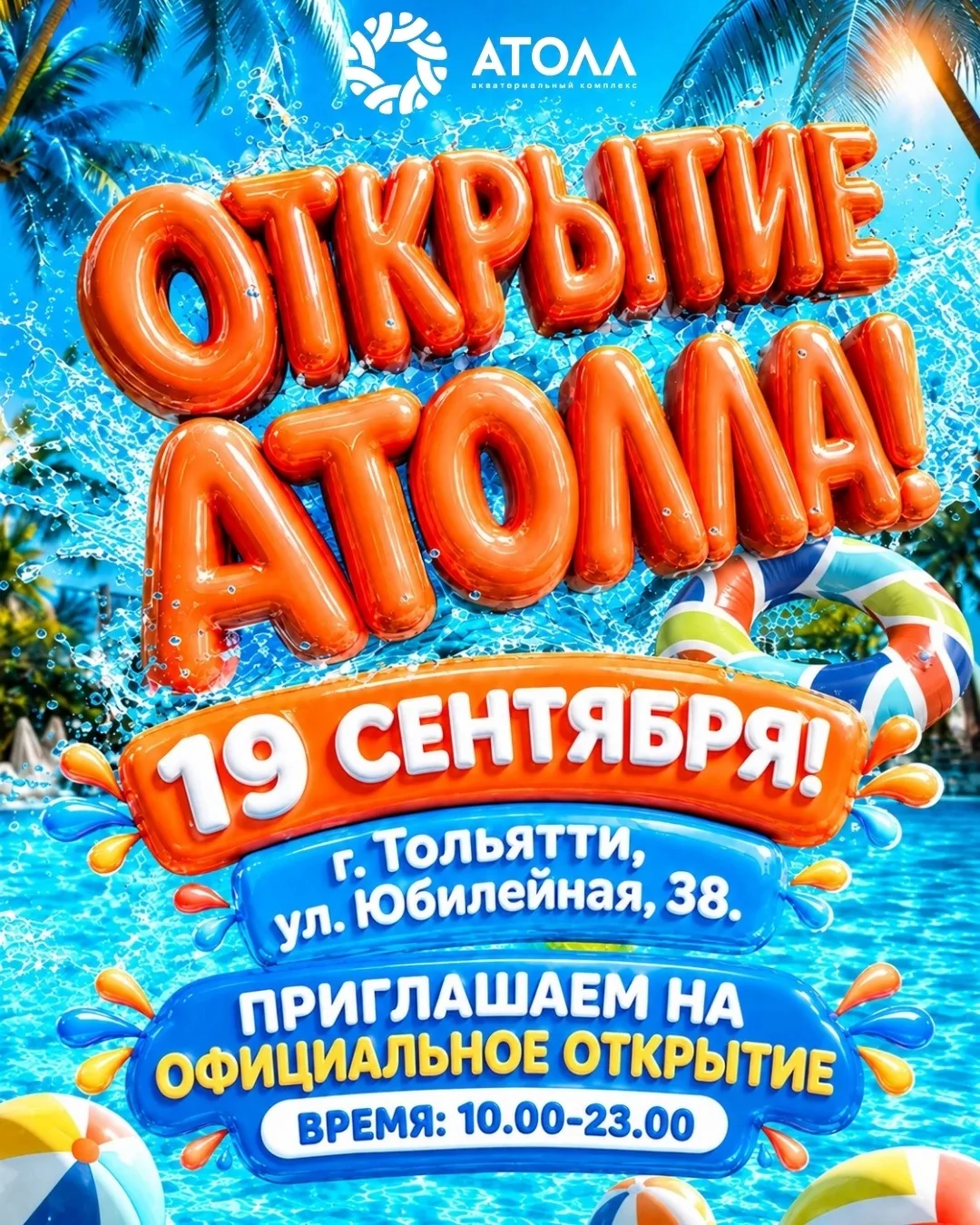 🌷🌊Атолл-официальное открытие 19 сентября