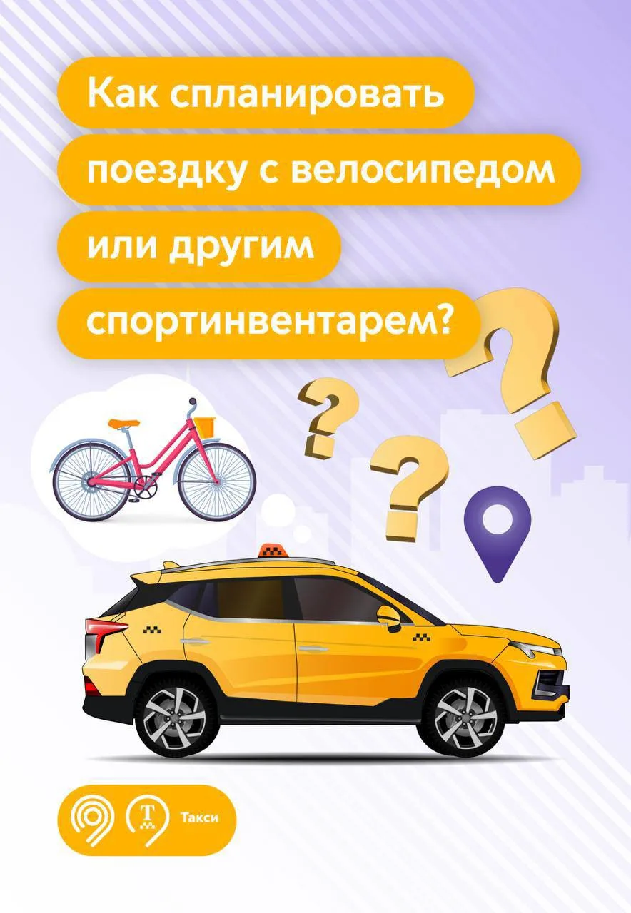 Как перевезти велосипед или другое спортивное снаряжение в такси? Рассказываем простые ...