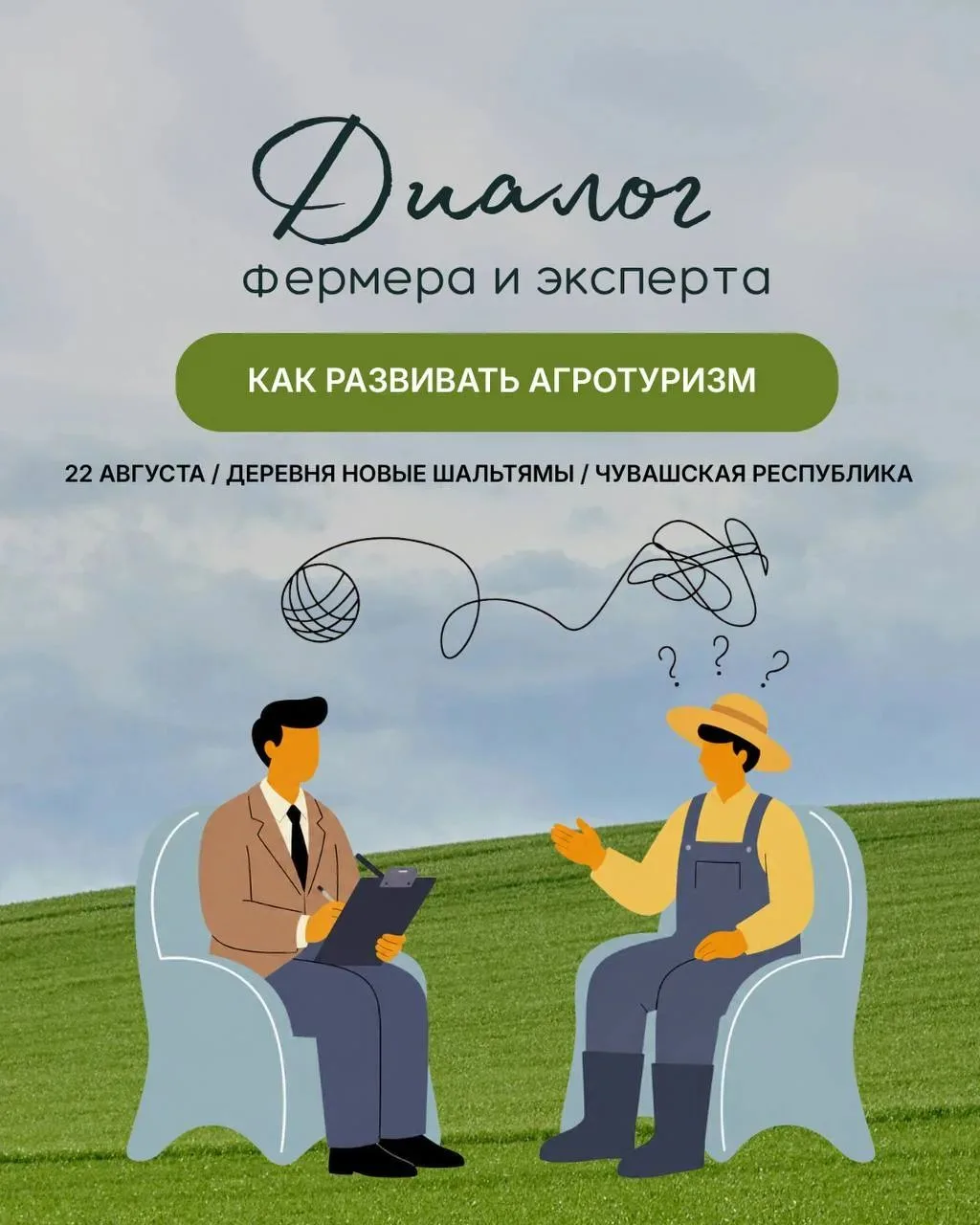 ☀️ Фермерские хозяйства и гостеприимство