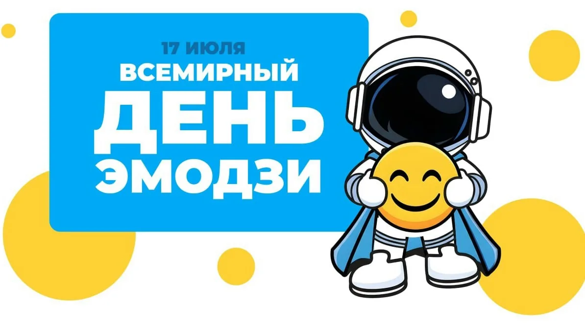 😊🌍 17 июля — Всемирный день эмодзи!