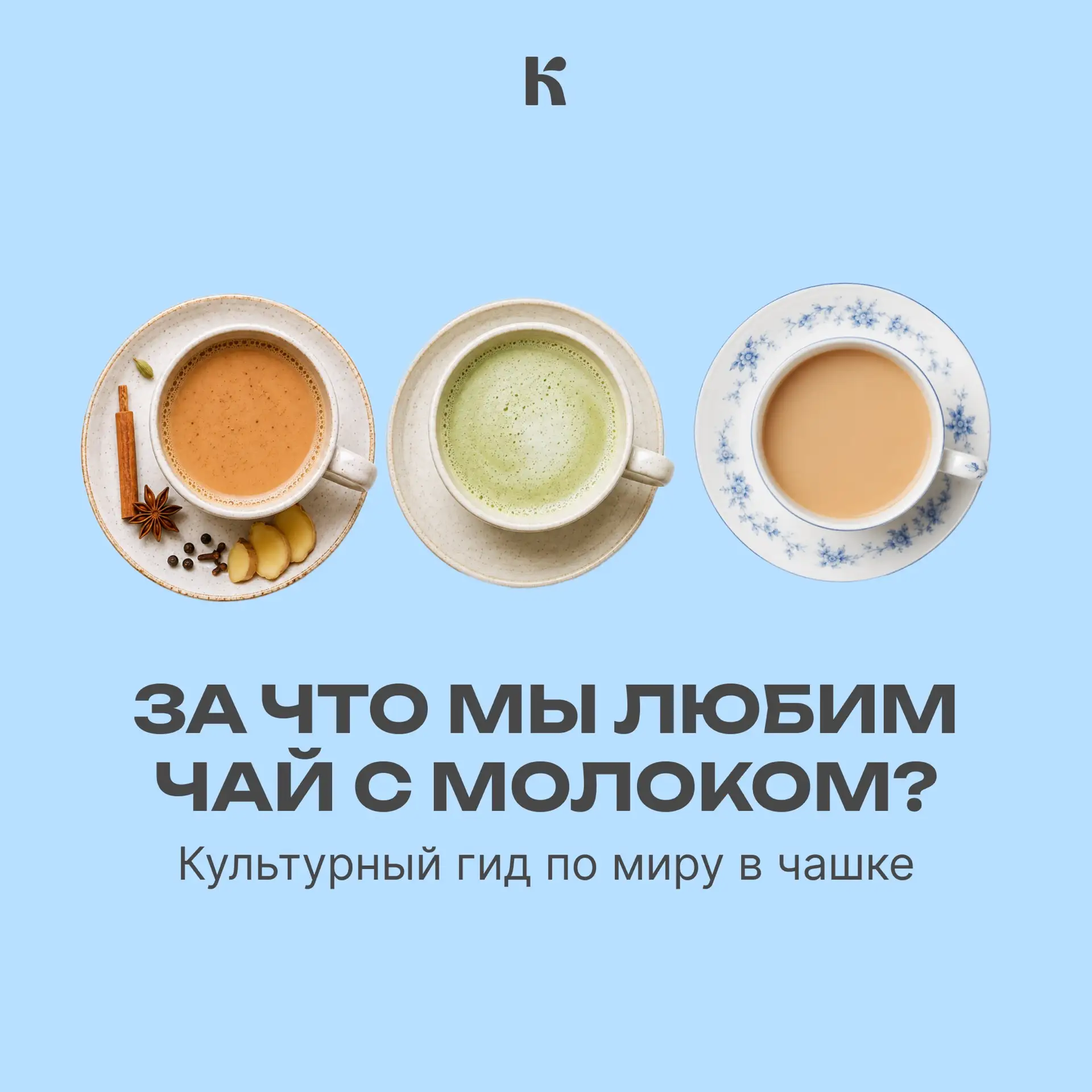 Ну что, чай с молоком?