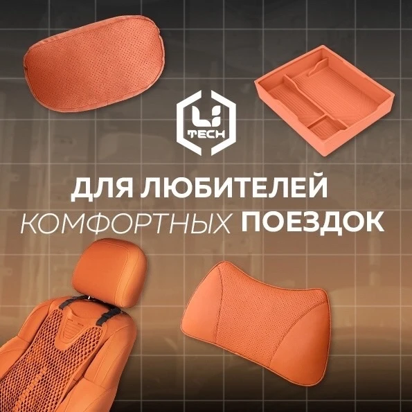 У каждого владельца Lixiang — свои задачи. Мы просто собрали аксессуары под них.