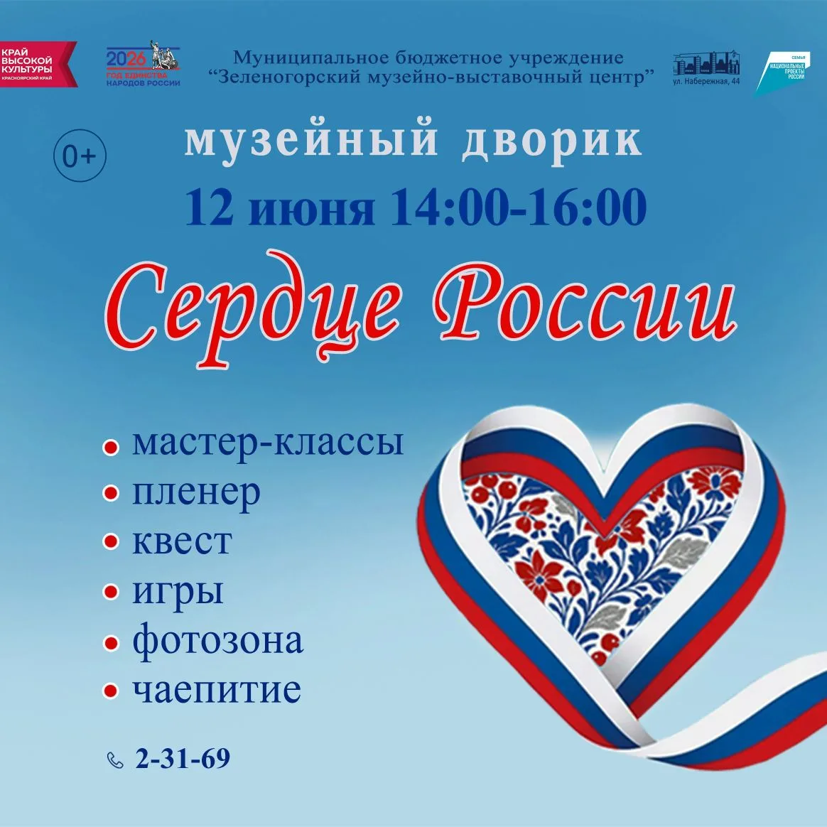 День России отметим вместе 🇷🇺