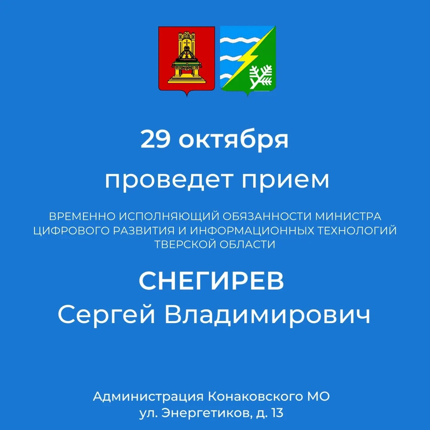 29 октября в Конаково пройдёт приём граждан от временно исполняющего обязанности минист...