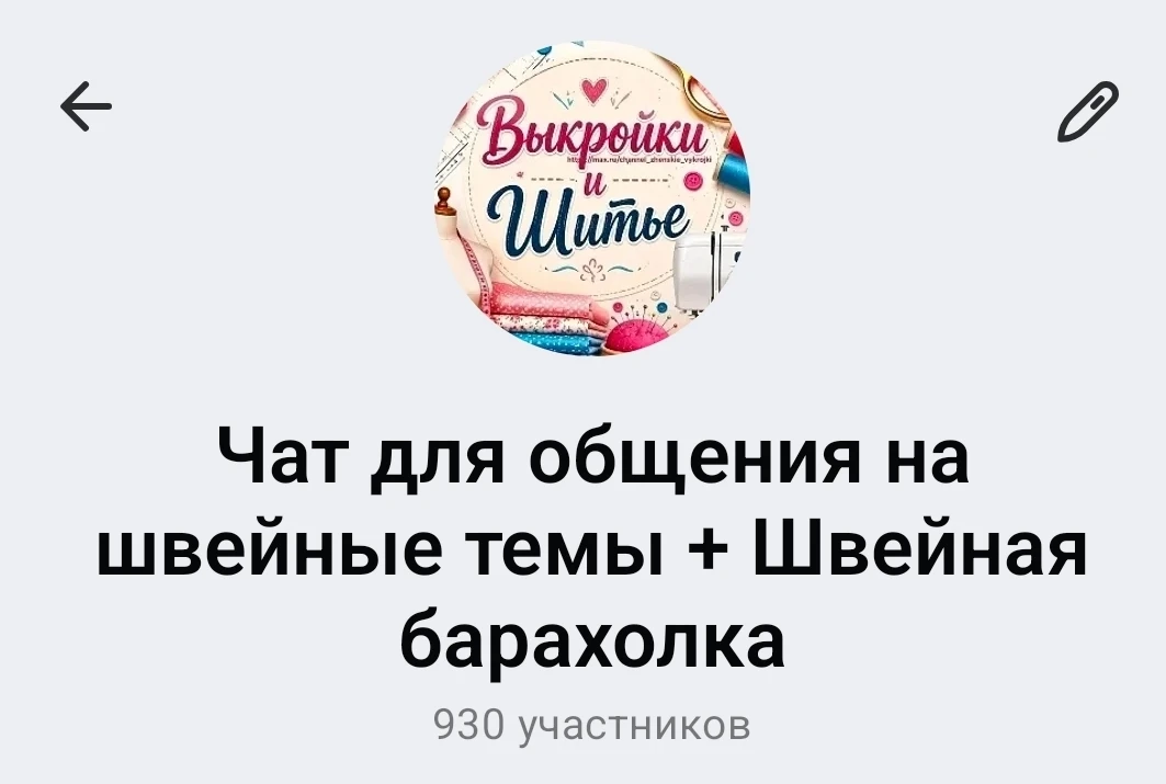 Чат для общения на швейные темы  + Швейная рукодельная барахолка (продаём только свое/м...