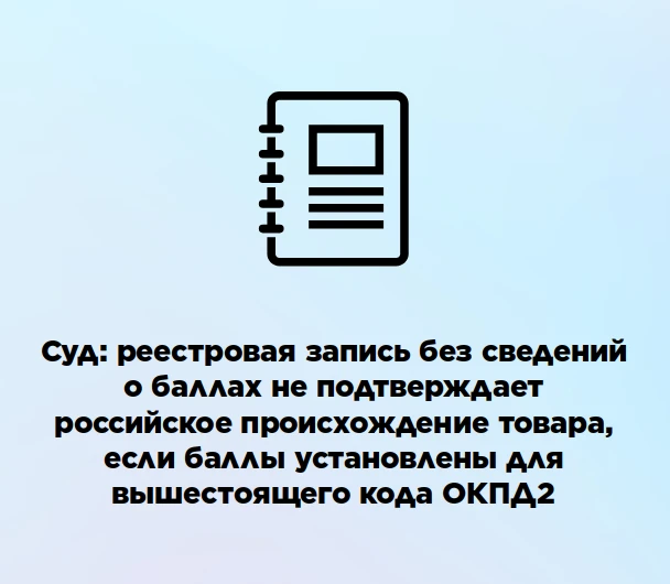 ⚖️ Суд: реестровая запись без сведений о баллах не подтверждает российское происхождени...