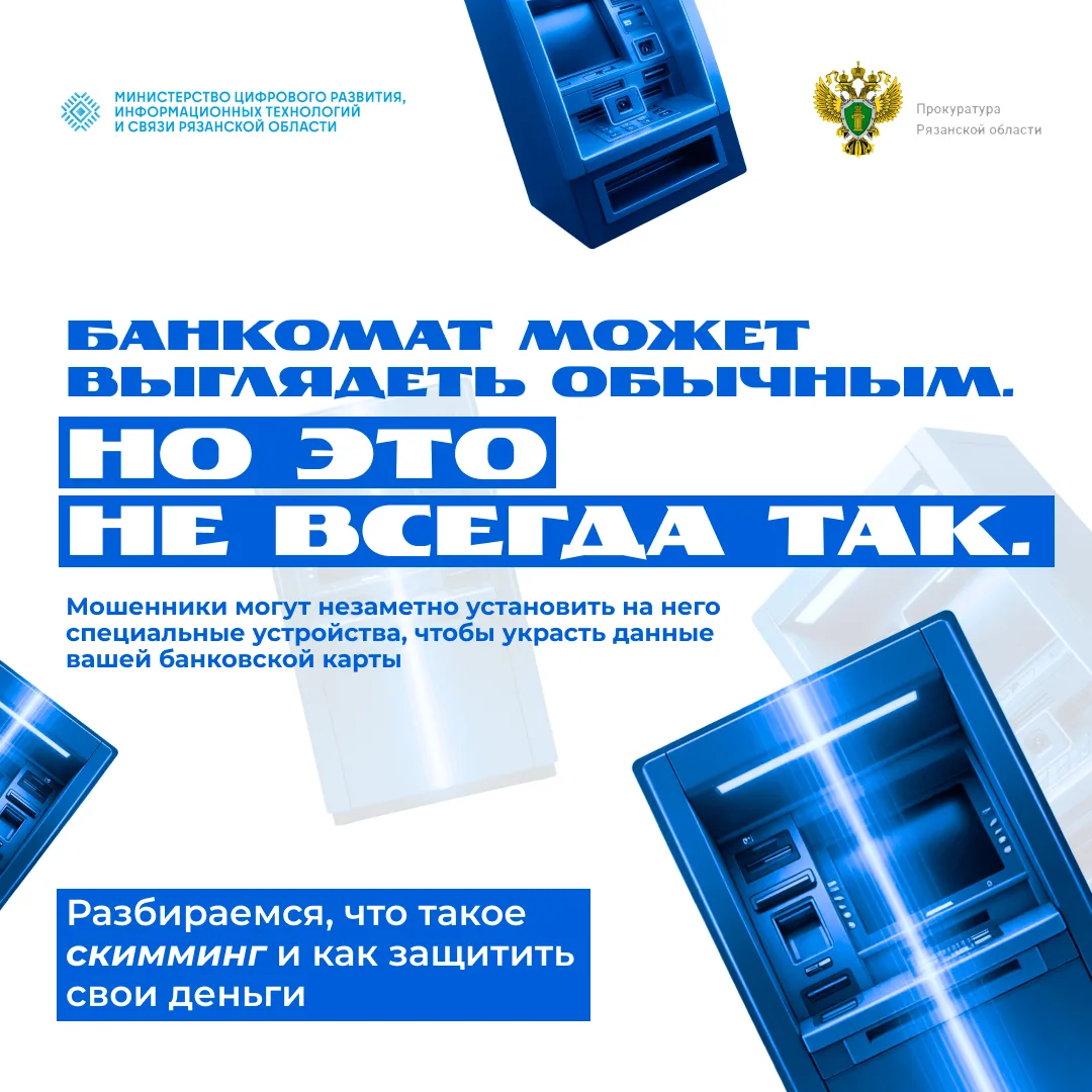 Внимание, скимминг! ⚠️

Мошенники не дремлют! Скимминг — это кража данных вашей банковской карты с п