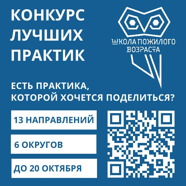 ✨ Ищем лучшие практики Школ пожилого возраста!