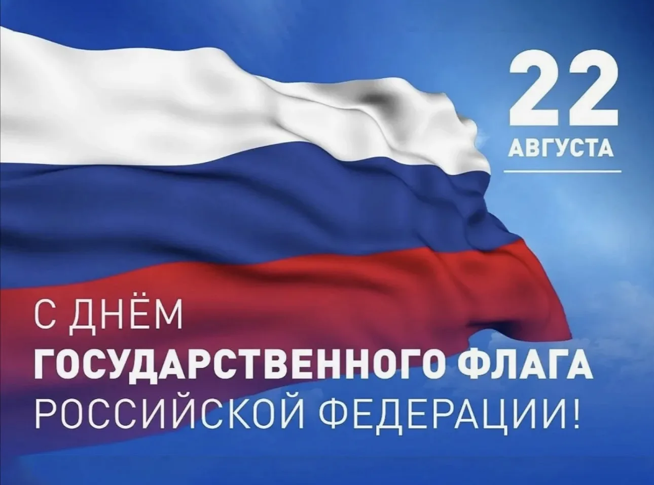 🇷🇺С Днём Государственного флага Российской Федерации!
