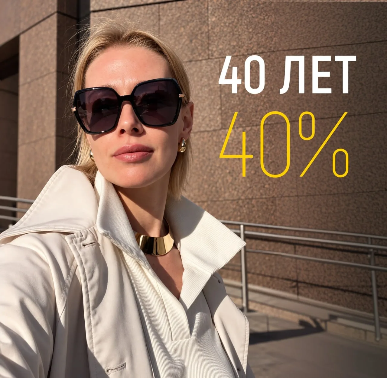 40 ЛЕТ – 40%