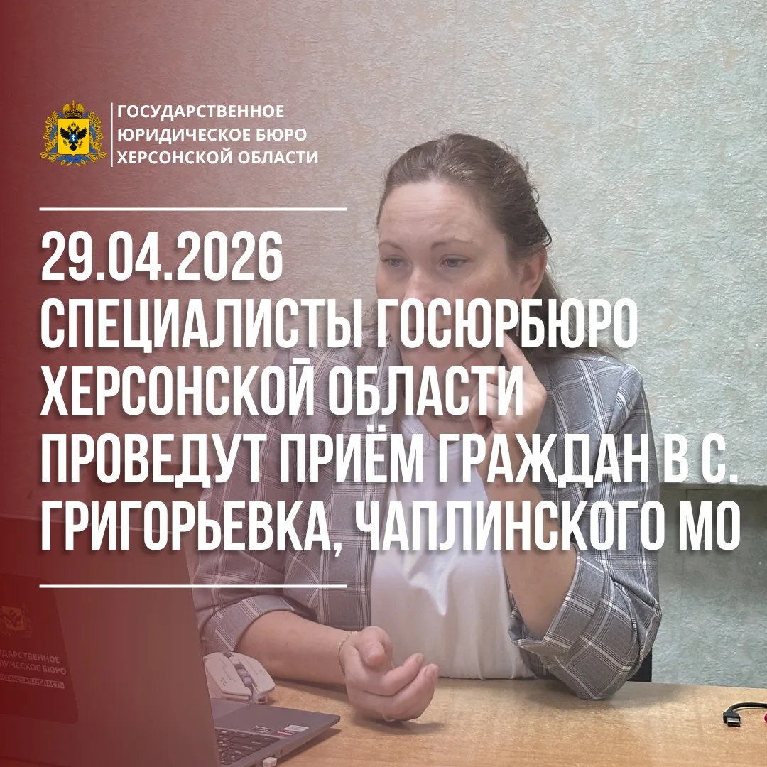 29 апреля специалисты госюрбюро совместно с адвокатом Херсонской области проведут выезд...