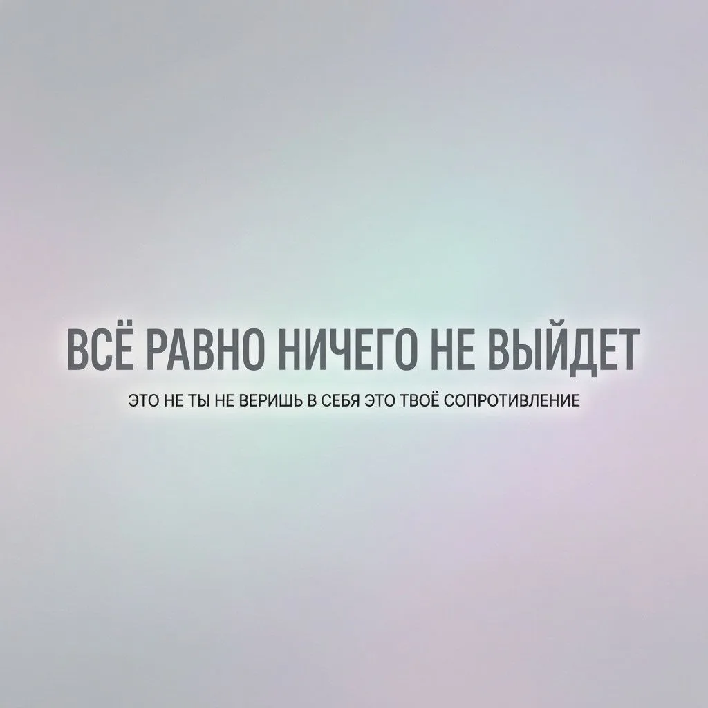 «ЗНАКОМЬТЕСЬ: ВАШ ВНУТРЕННИЙ САБОТАЖНИК»