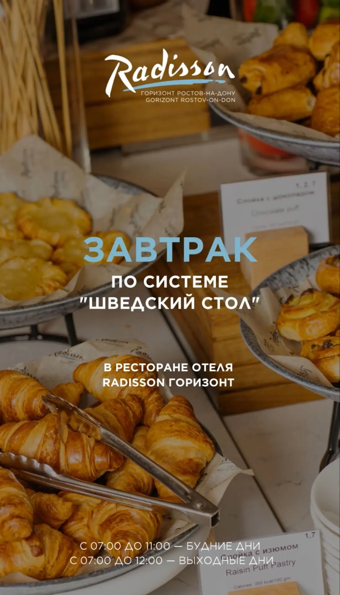Начните день вкусно в ресторане отеля Radisson Горизонт!