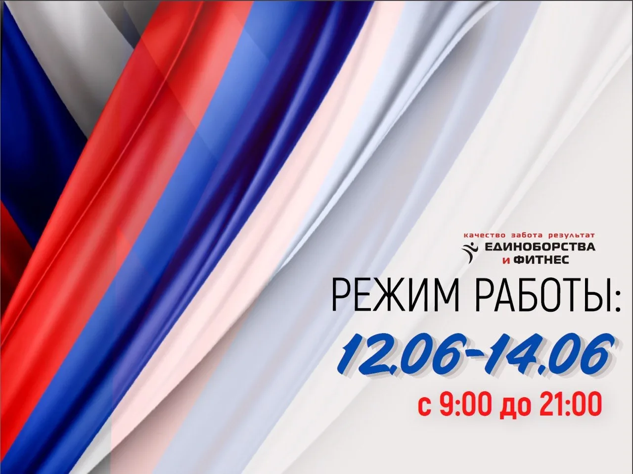 🇷🇺 Дорогие друзья, поздравляем вас с наступающим Днём России!

Желаем вам отличных выходных, хорош