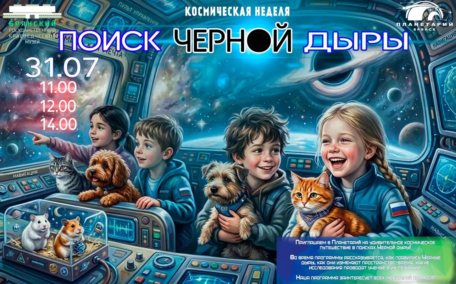 🤩ФИНАЛЬНЫЙ РЫВОК КОСМИЧЕСКОЙ НЕДЕЛИ!

🚀👽Брянский планетарий 31 июля приглашает на космическую экс