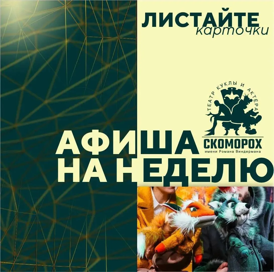 Готовы к новой театральной неделе? Театр «Скоморох» уже ждёт вас! 🎭