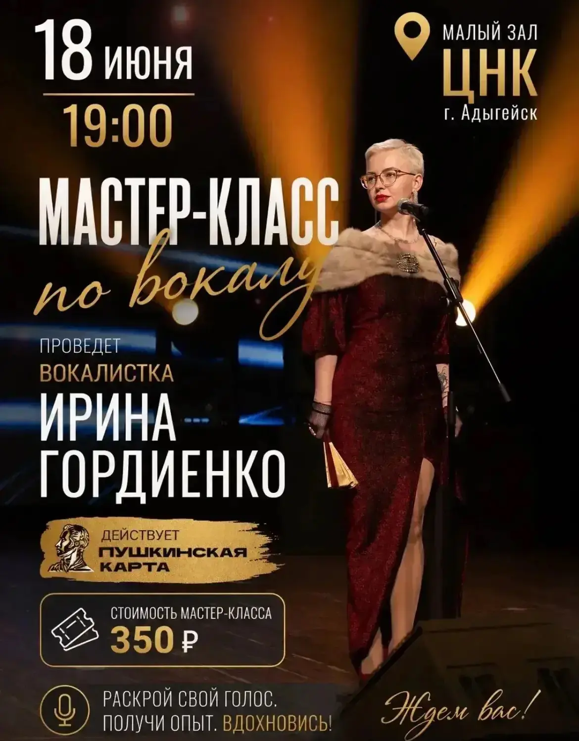 🎤 ХОЧЕШЬ РАСКРЫТЬ СВОЙ ГОЛОС И УВЕРЕННО ЗВУЧАТЬ НА СЦЕНЕ?

18 июня в 19:00 в Малом зале ЦНК г. Адыг