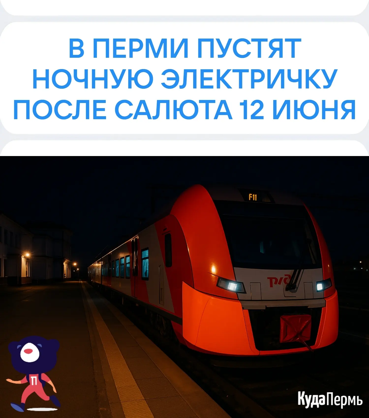 В Перми пустят ночную электричку после салюта 12 июня 
⠀ 
Пермская пригородная компания пустит допол