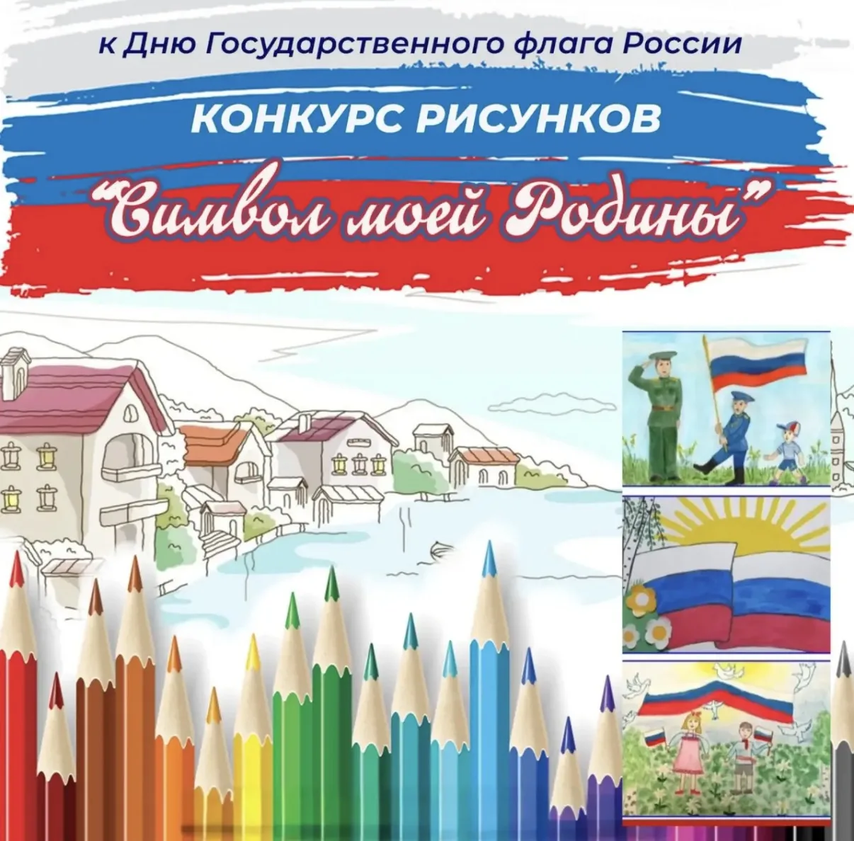🌟 «Горжусь своим флагом!» — конкурс рисунков ко Дню Государственного флага РФ 🌟