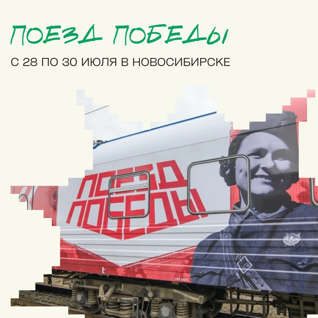 🚂 «Поезд Победы» уже в Новосибирске!