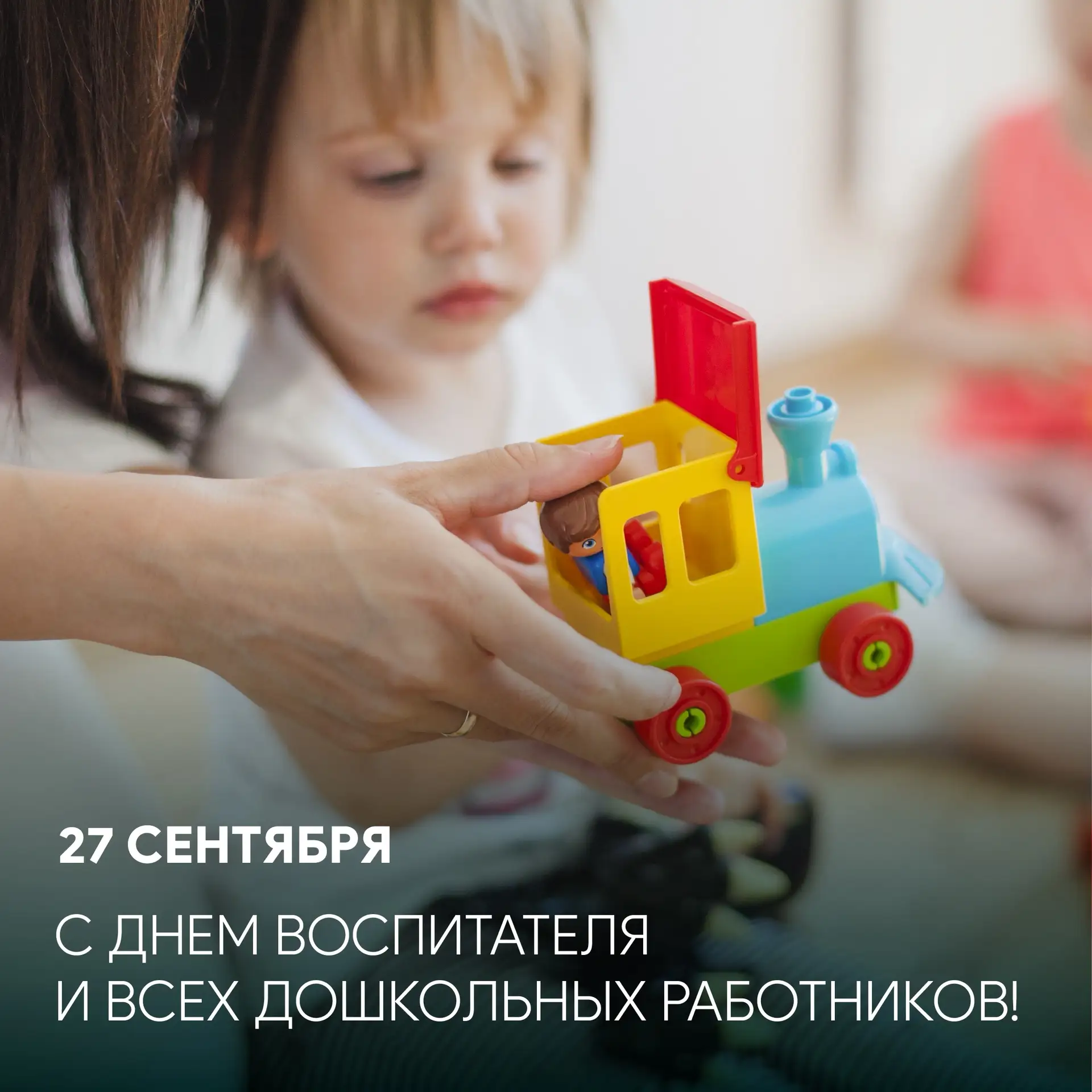От всей души поздравляю работников дошкольных учреждений с профессиональным праздником ...