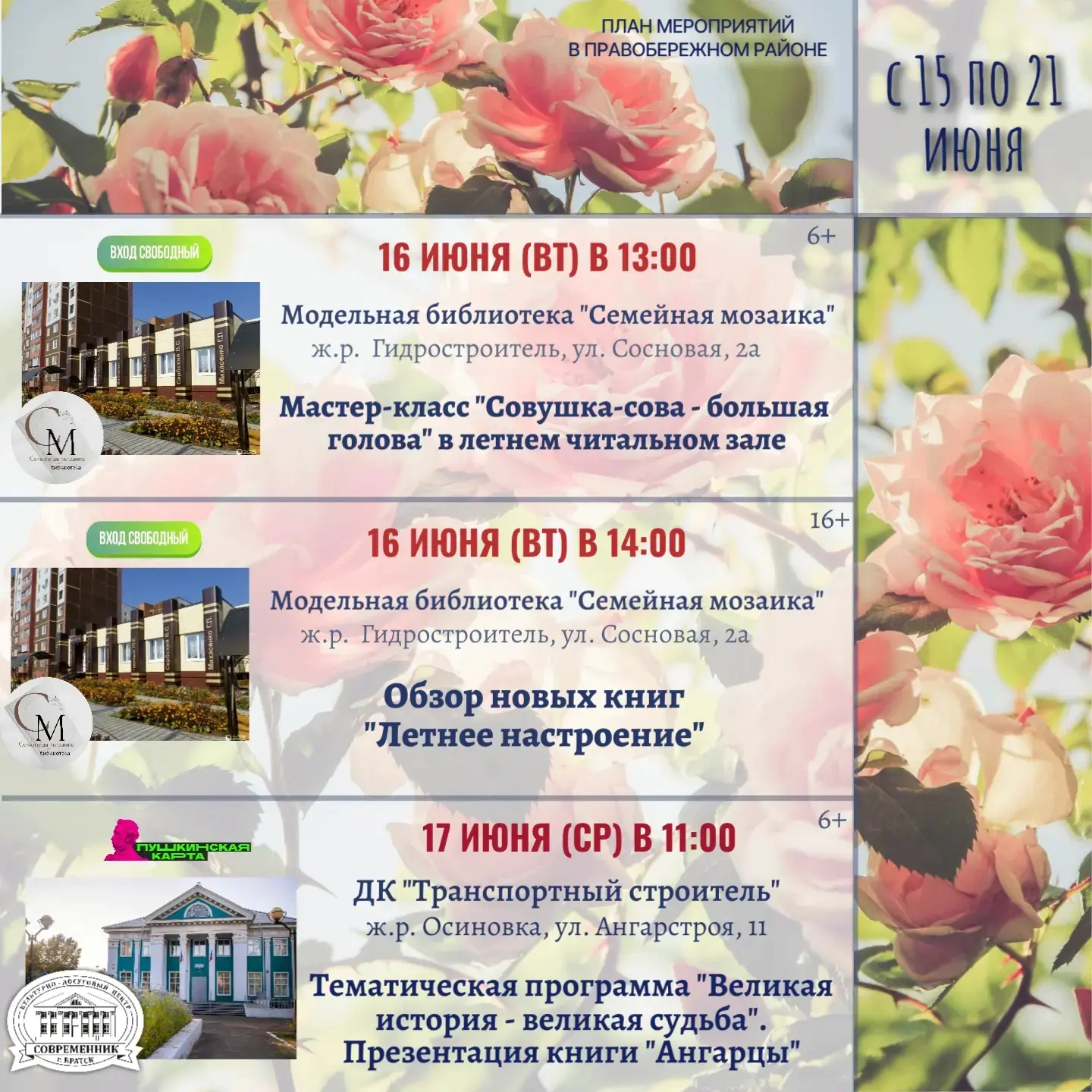 Мероприятия с 15 по 21 июня 🌻

🎭 КДЦ "Современник"
📚 Модельная библиотека "Семейная мозаика"

#Ме