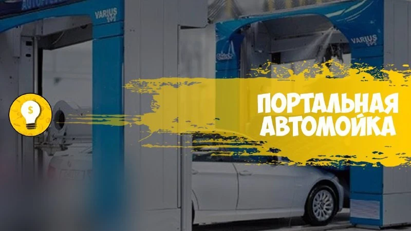 +500 000 ₽/мес на портальной автомойке