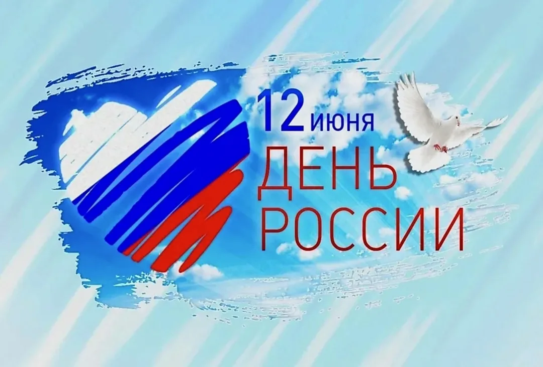 ❤️🇷🇺С Днём России!

12 июня в нашей стране отмечается главный государственный праздник — День Росс