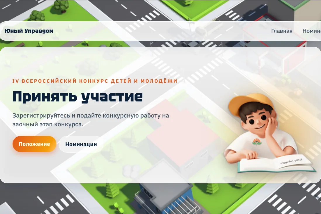 Открыт приём заявок на IV Всероссийский конкурс «Юный Управдом — созидатель благоприятн...