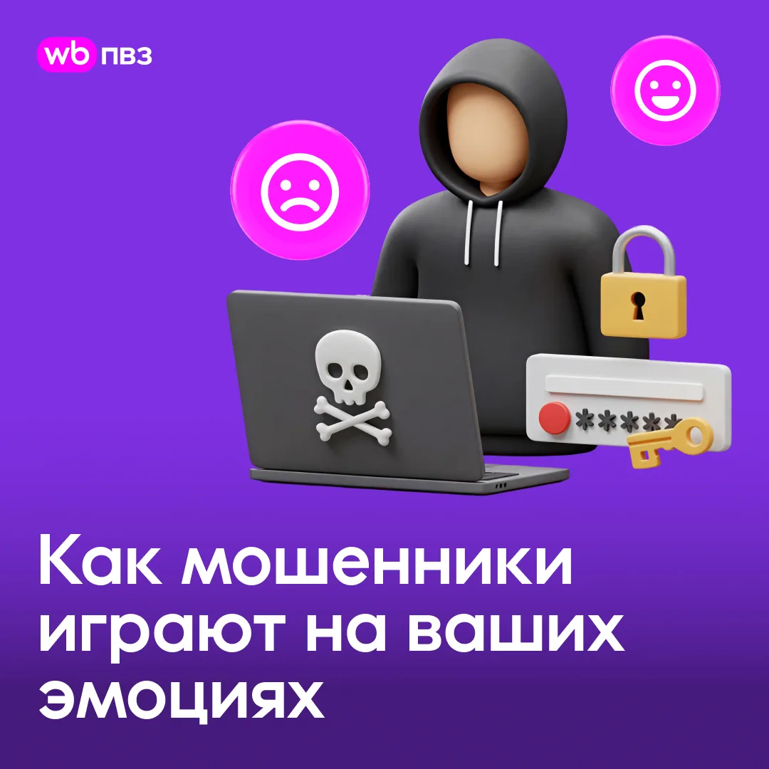 Манипуляция чувствами: почему мы ведёмся на мошенничество