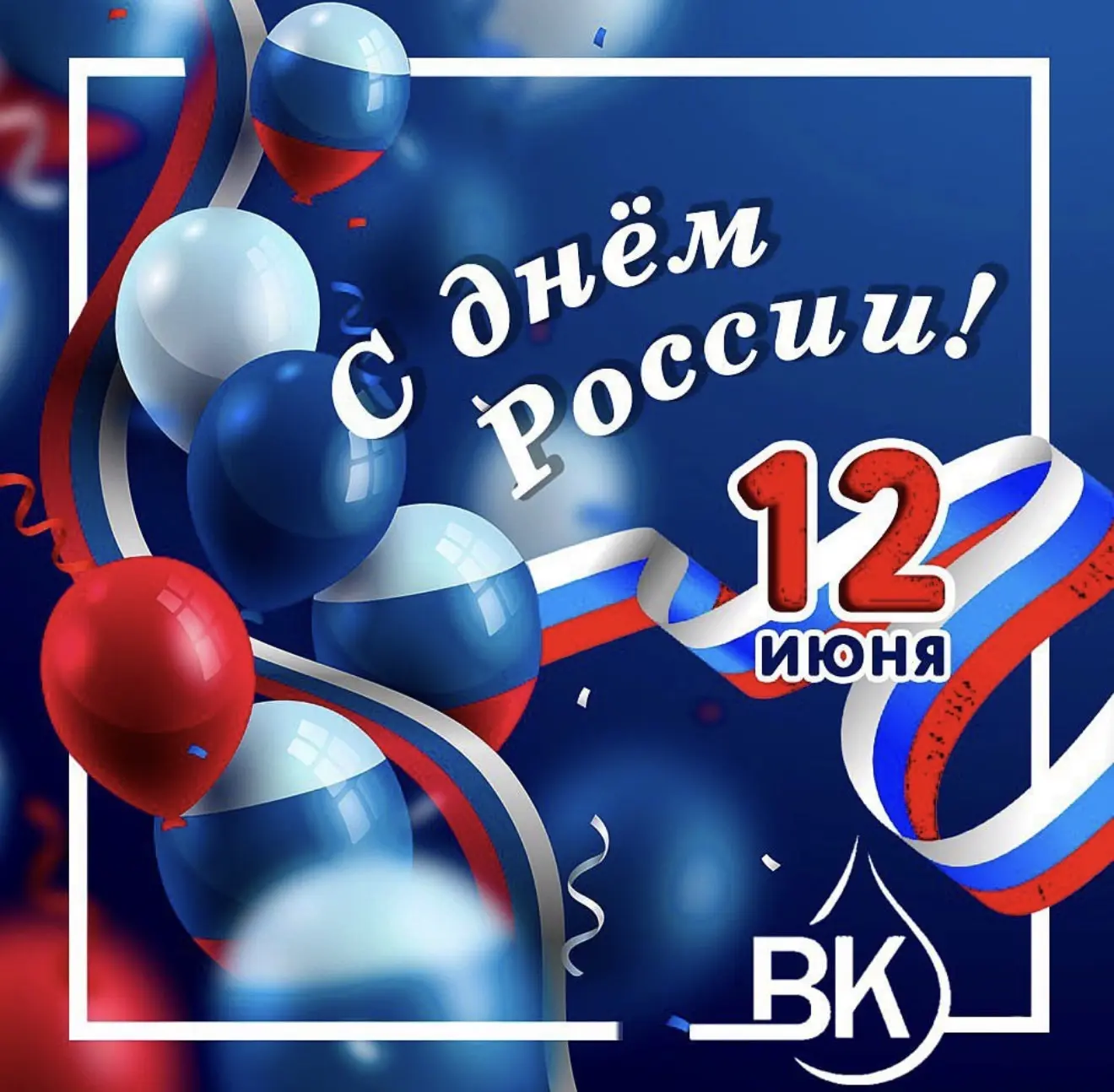 С Днём России🇷🇺

Сегодня особенный день – день нашей великой страны, её истории, её народа. День, 