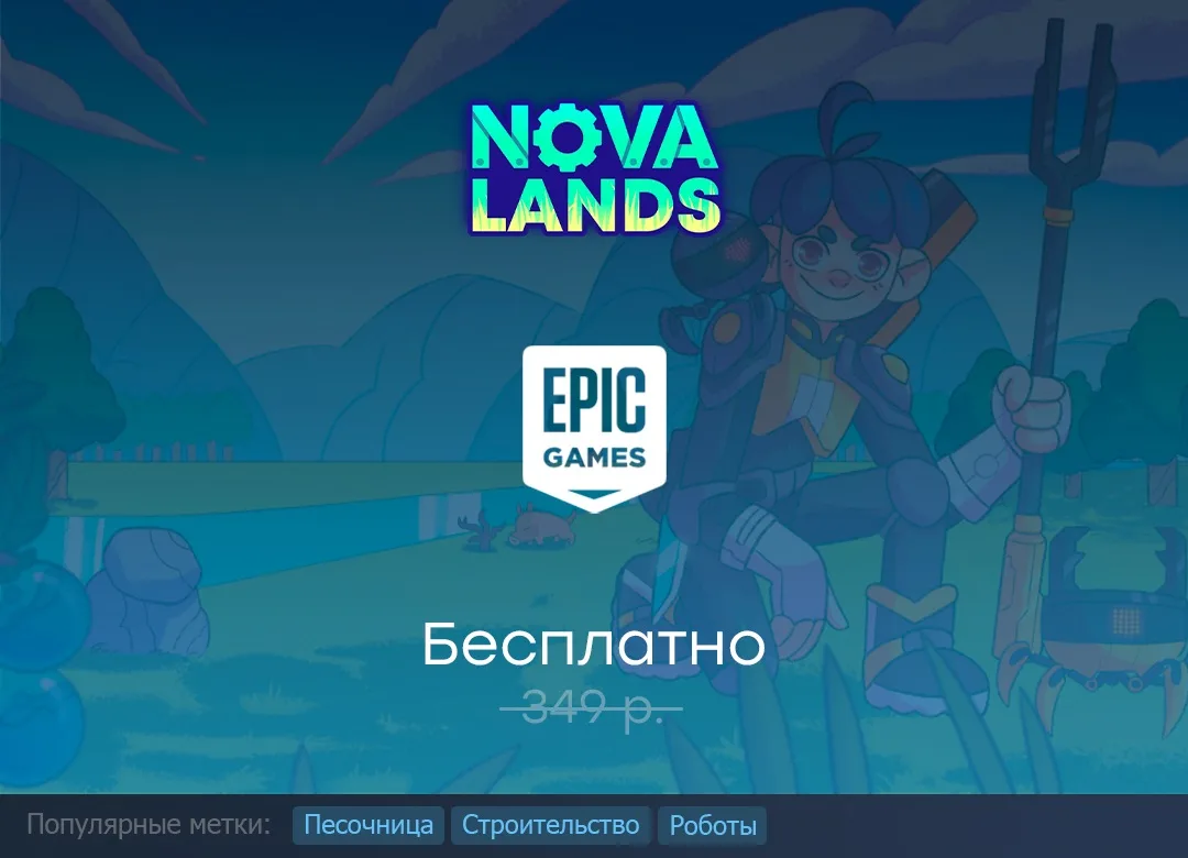 Раздача Nova Lands в Epic Games Store до 16 июля.

#EpicGamesStore #NovaLands