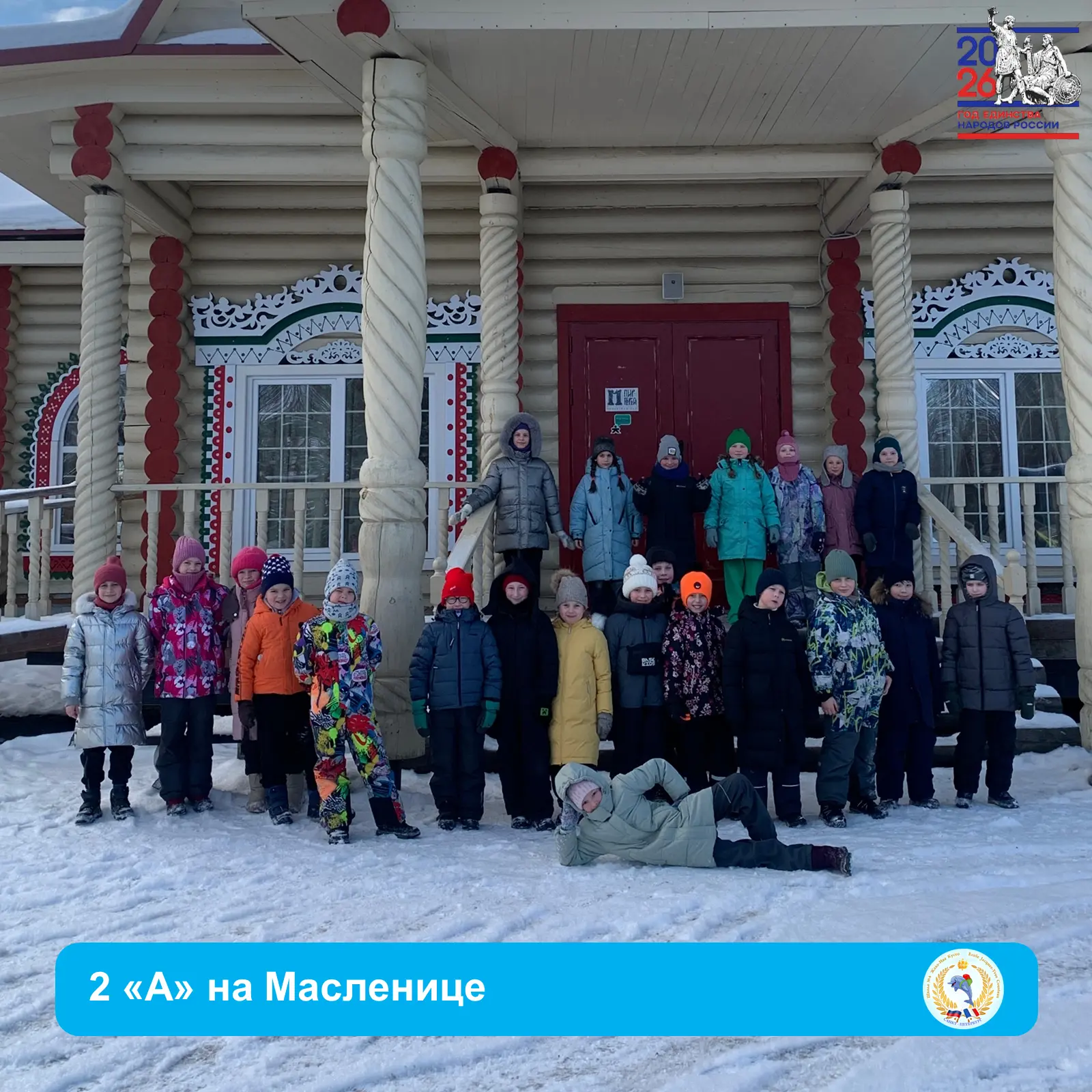 ☀ МАСЛЕНИЦА ИДЕТ, БЛИНЫ ДА МЕД НЕСЕТ 😃   😍 Ученики 2А класса посетили Русскую деревню Шуваловка. Реб