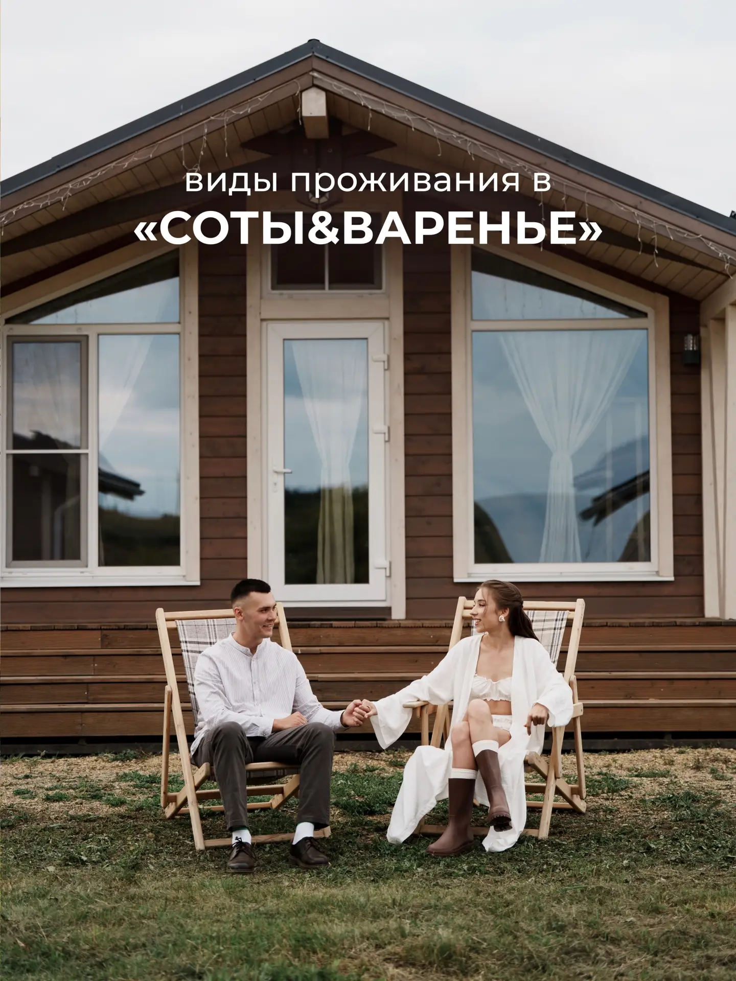 У нас в экопарке «Соты&Варенье» всё создано для вашего комфорта и гармонии с природой.