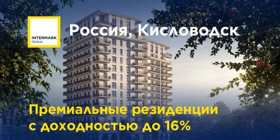 Кисловодск. Коллекционные резиденции с доходностью до 16% годовых