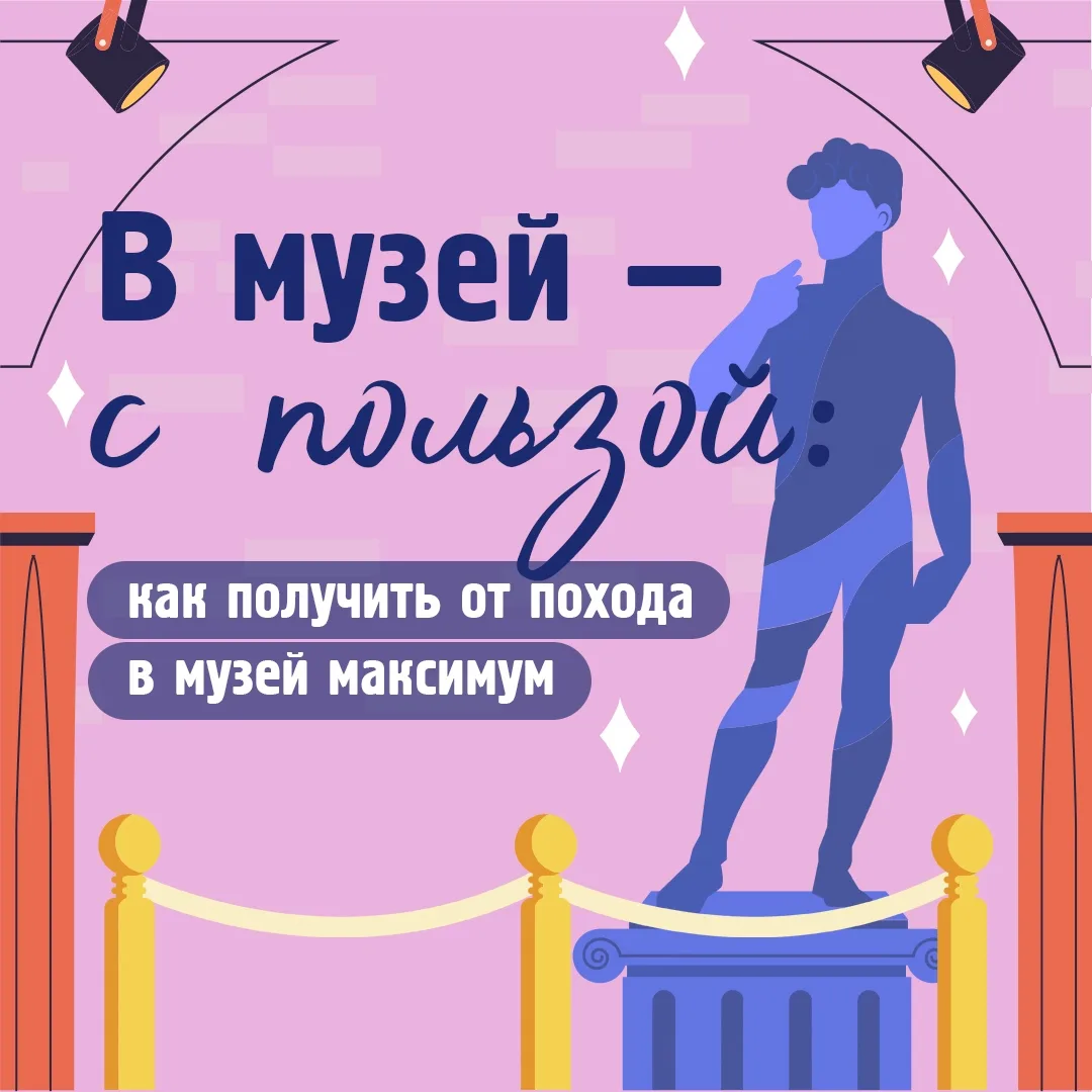 Посетите музеи на каникулах!
Думаете, музеи — это только для уроков истории? Ошибаетесь!
Музеи — это