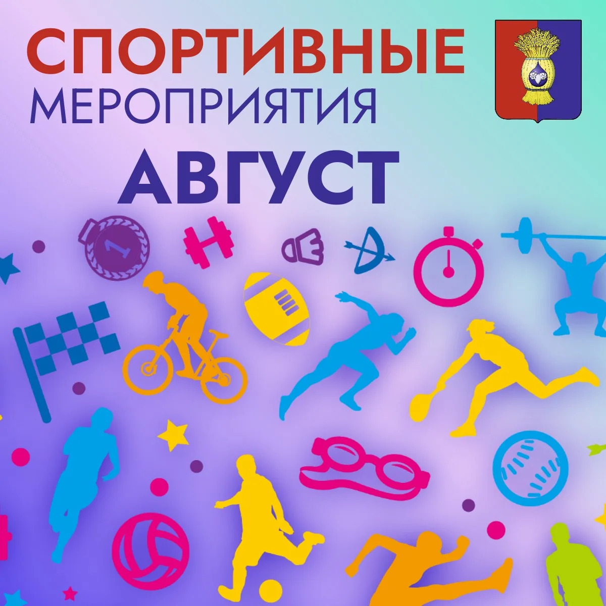 В карточках представлен план спортивных мероприятий на август.

Для участия необходимо подать заявку