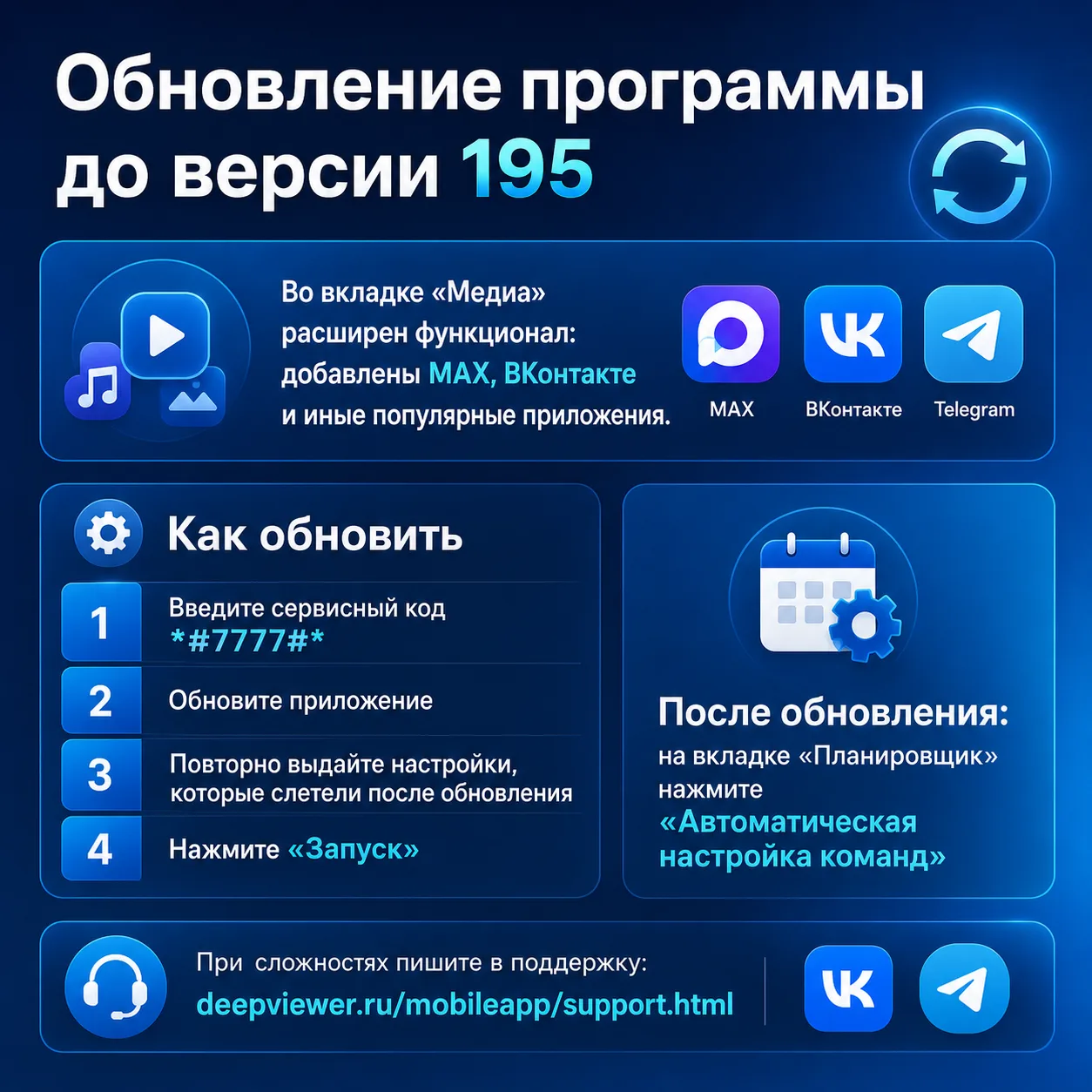 🔔 Обновление программы до версии 195
Во вкладке «Медиа» расширен функционал: добавлены MAX, ВКонтак
