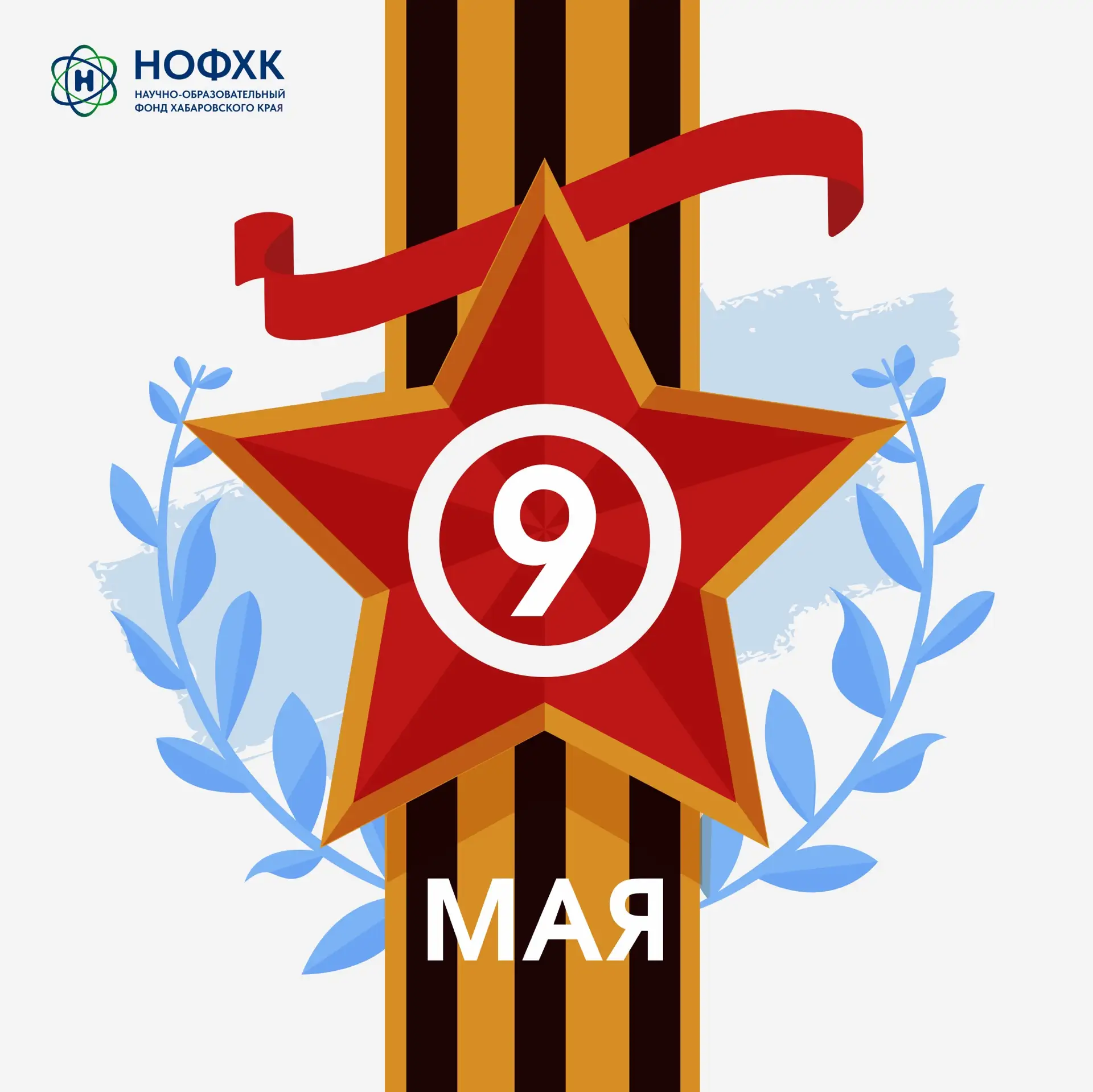 С Днём Победы!
