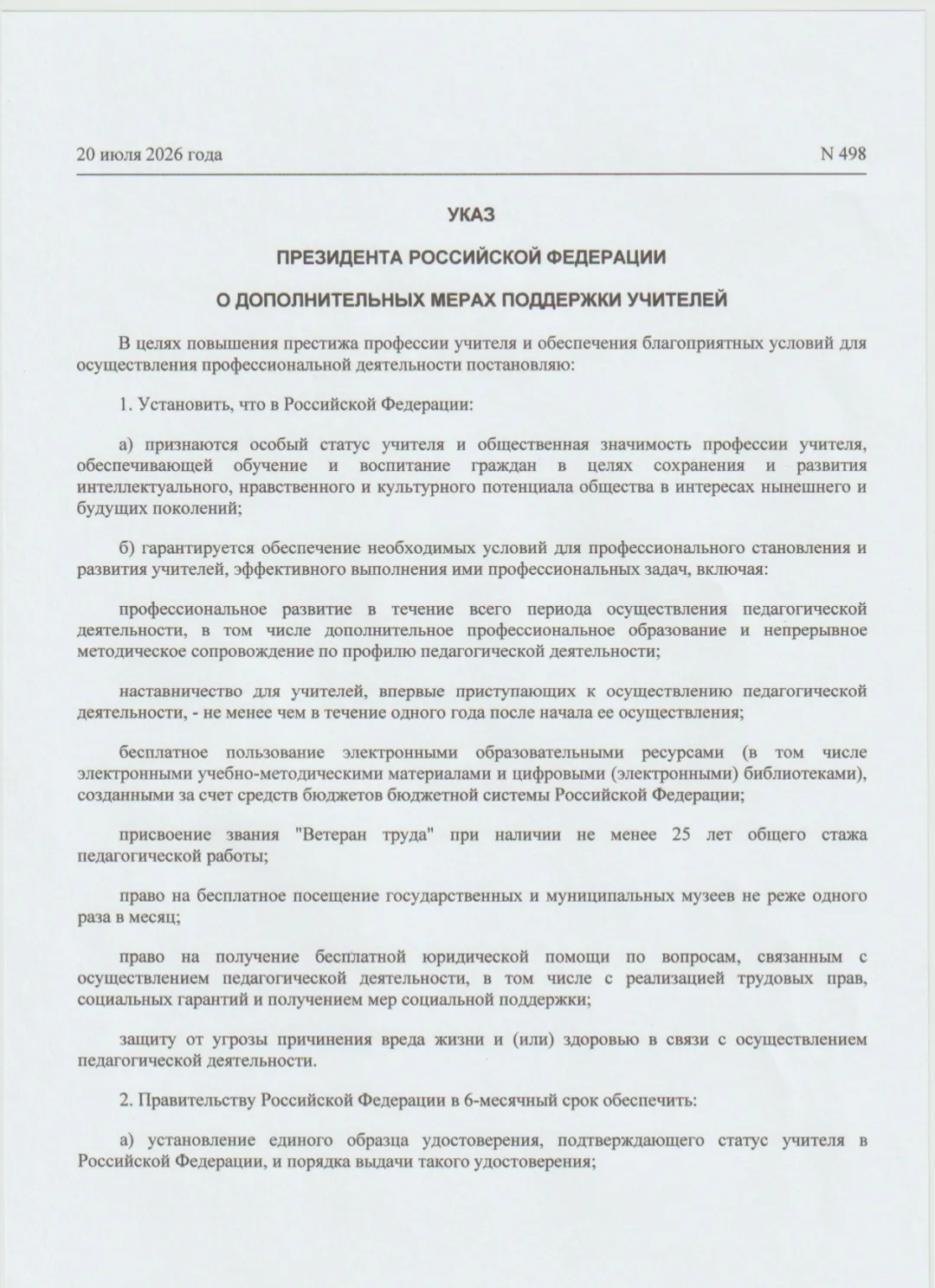 УКАЗ ПРЕЗИДЕНТА РОССИЙСКОЙ ФЕДЕРАЦИИ О ДОПОЛНИТЕЛЬНЫХ МЕРАХ ПОДДЕРЖКИ УЧИТЕЛЕЙ