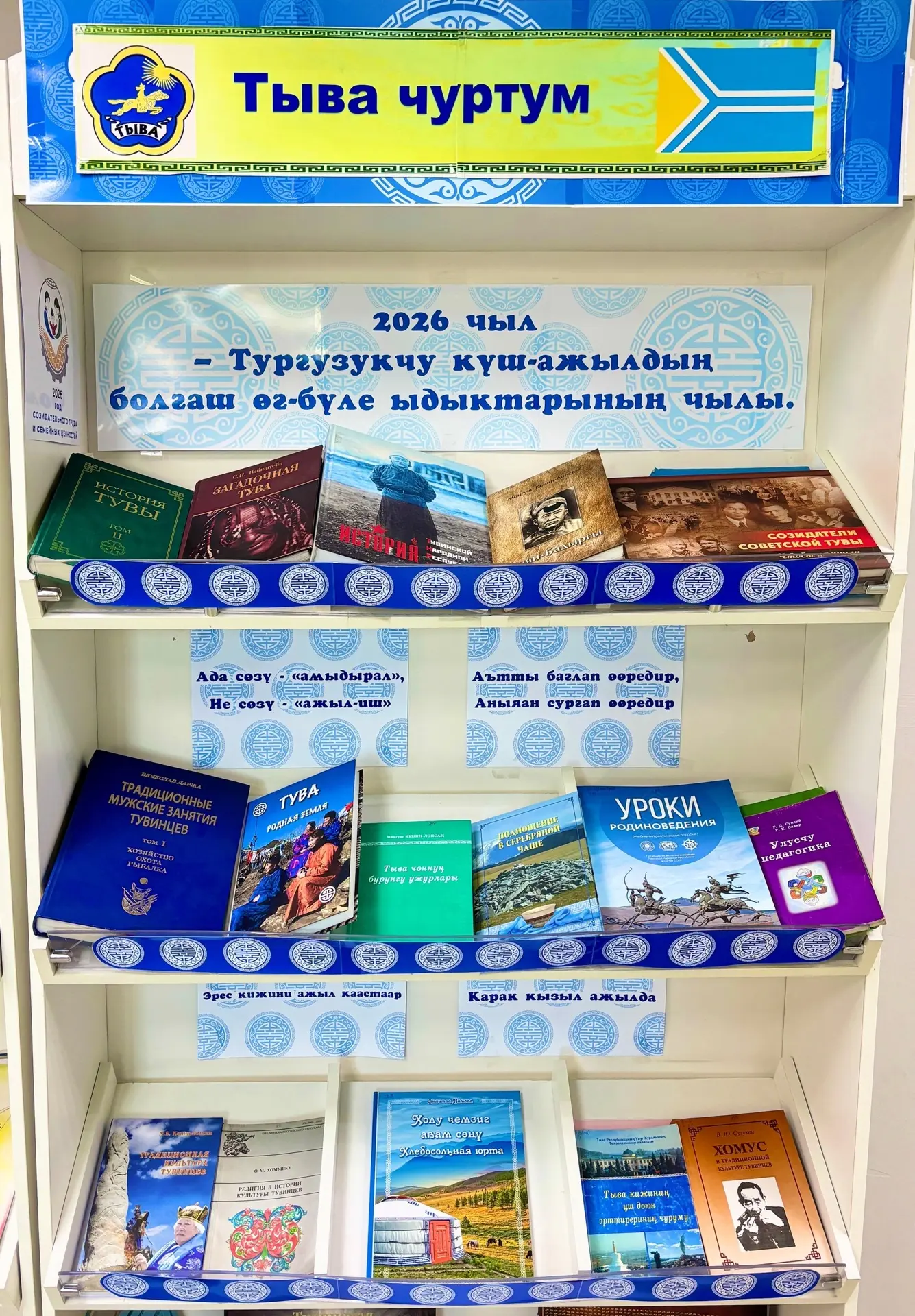 В библиотеке оформлена книжная выставка «Тыва – Родина моя» ко дню Республики.