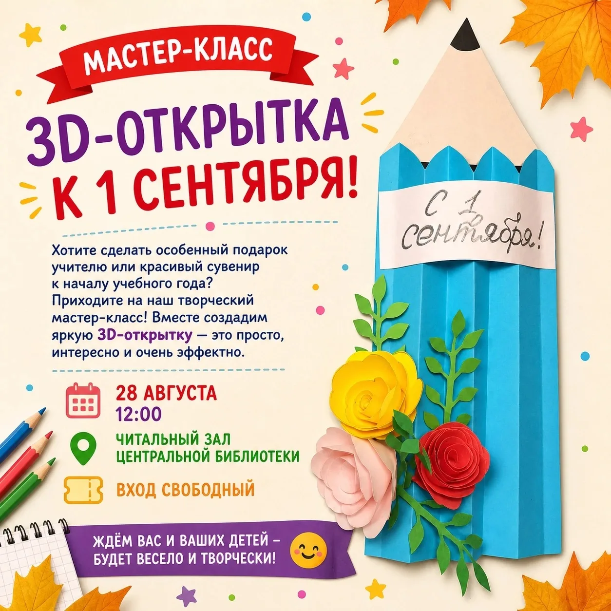 📚 Бумажное волшебство: собираем 3D открытку к 1 сентября! 📚