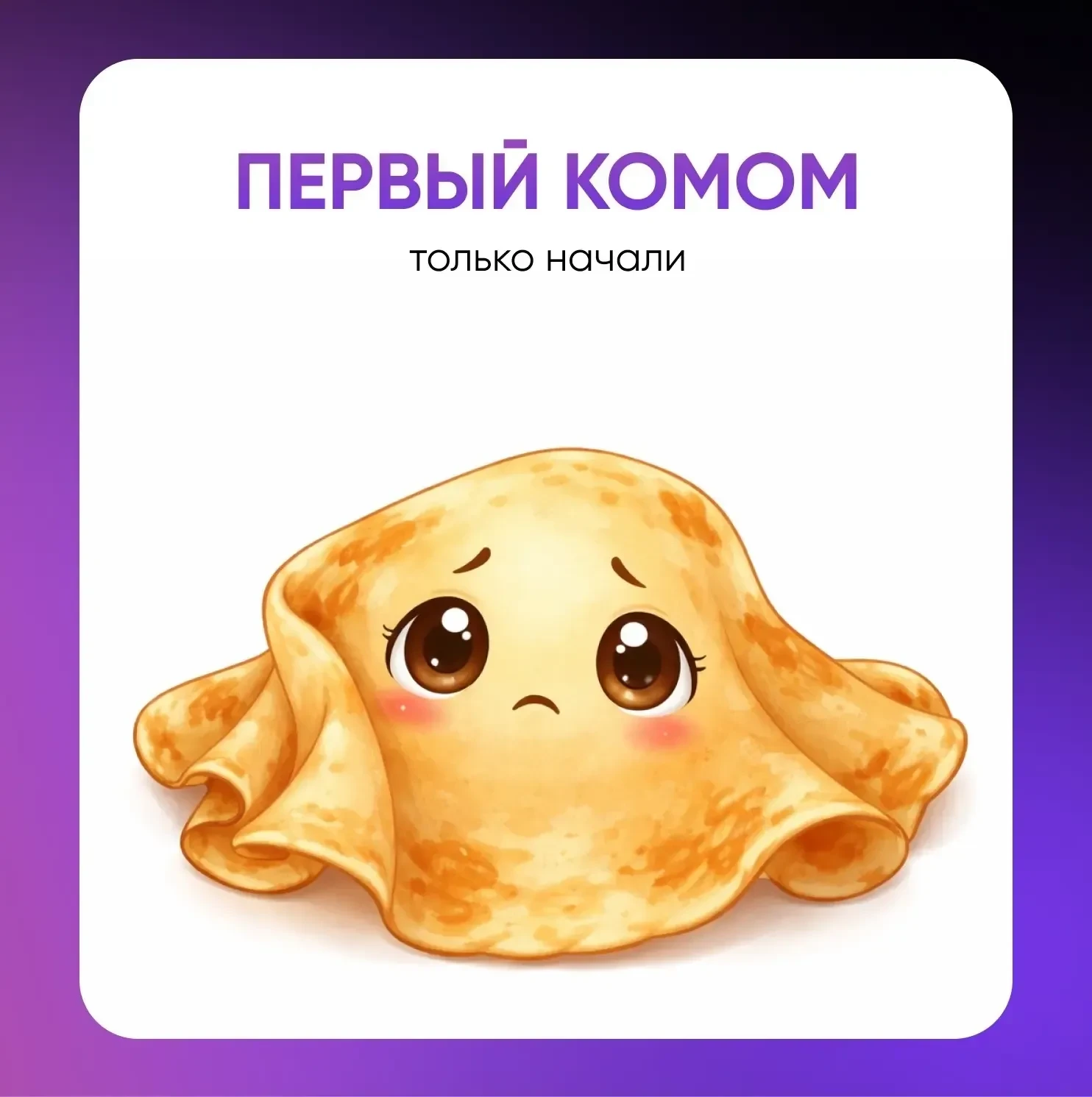 Друзья, какой вы блин по стилю работы с ИИ?   🔥 – Идеально ровный, системный цифровой педагог ❤️ – С
