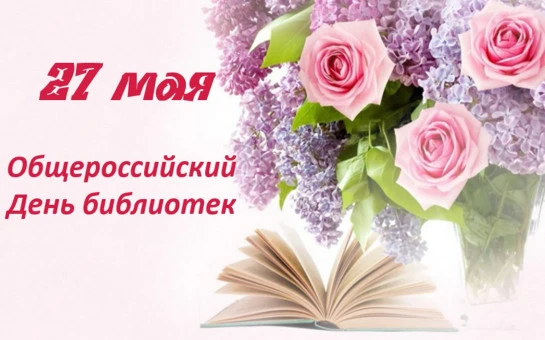 С Общероссийским днём библиотек,
