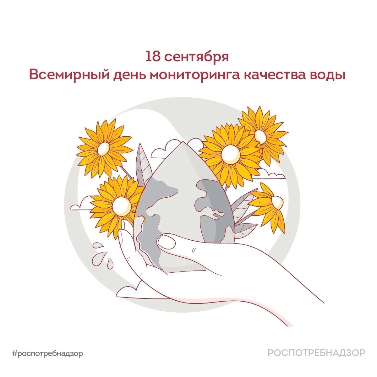 18 сентября – Всемирный день мониторинга качества воды 💧