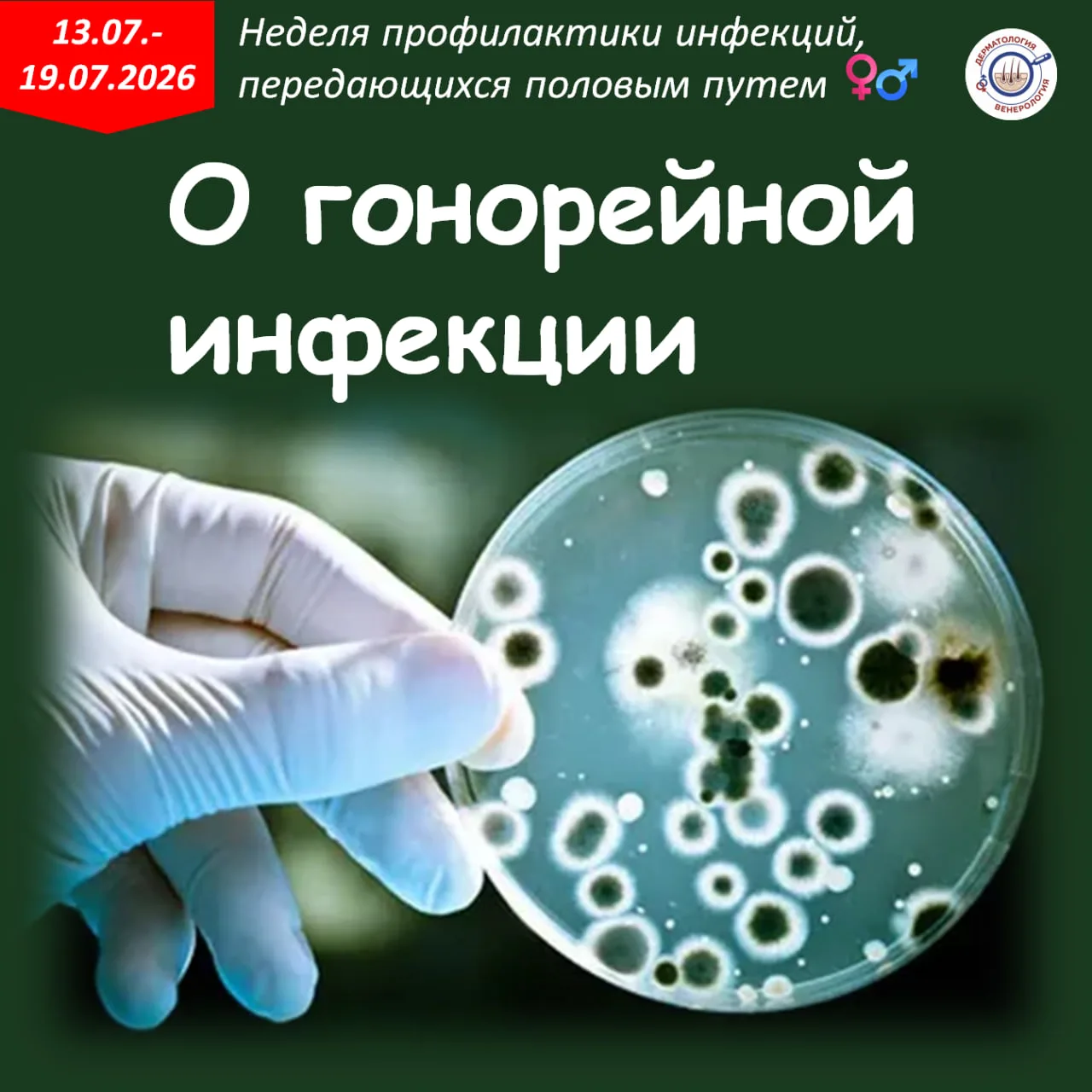 Гонорея — одна из наиболее распространённых инфекций, передаваемых при интимной близости. Возбудител