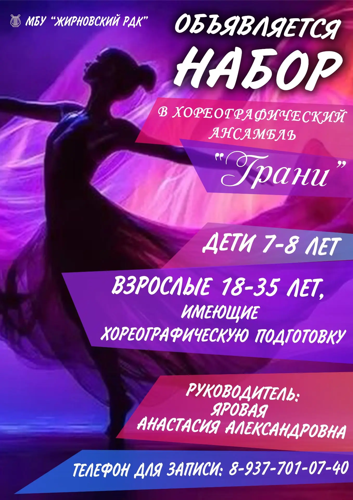 Новый хореографический ансамбль «Грани» на базе Жирновского районного Дома культуры открывает набор 
