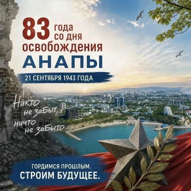 21 сентября 1943 года - день, который навсегда вписан в историю Анапы.