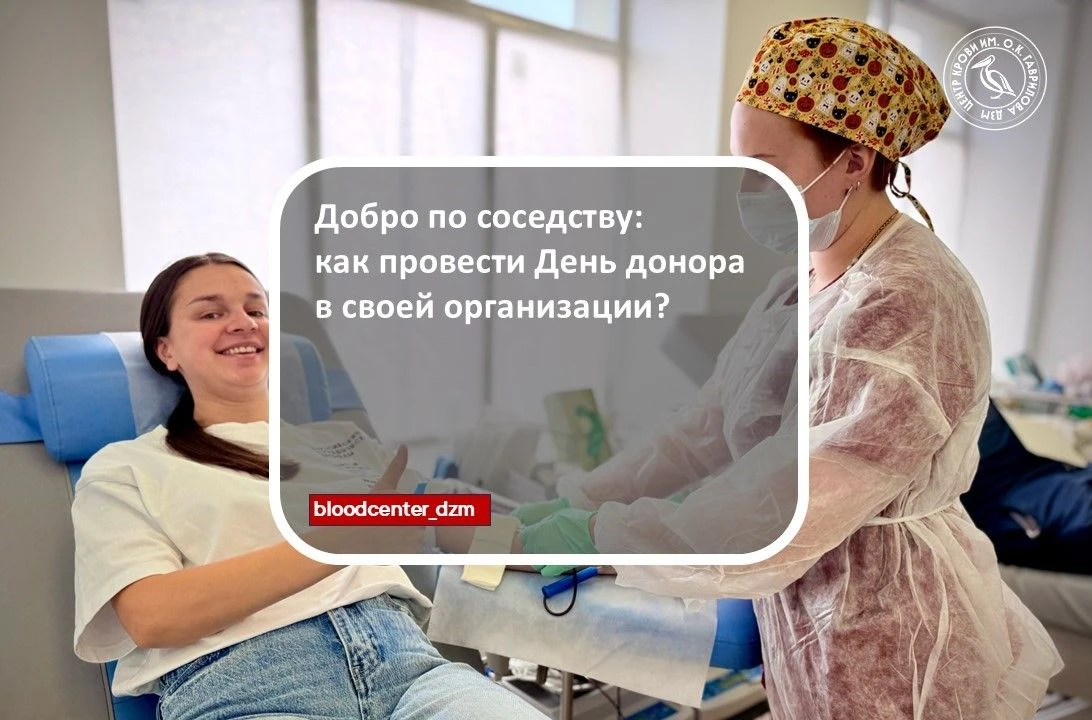 Добро по соседству: как провести День донора в своей организации?