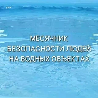 Внимание: стартует «Месячник безопасности на водных объектах» в Башкортостане!